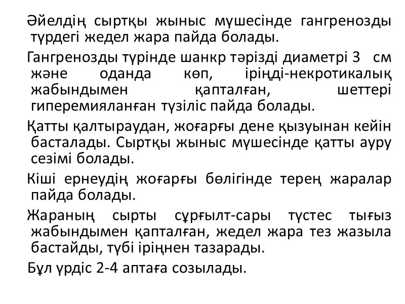 Әйелдің сыртқы жыныс мүшесінде гангренозды түрдегі жедел жара пайда болады.    Гангренозды